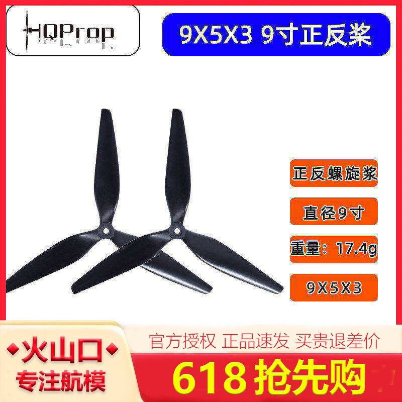 HQ Prop 9X5X3 三叶桨 9寸螺旋桨 FPV 穿越机 高效玻纤尼龙桨叶