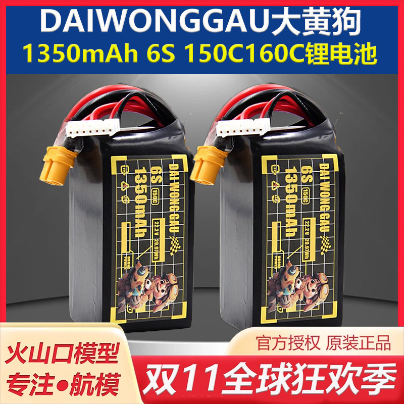 大黄狗1350mAh6S穿越机电池