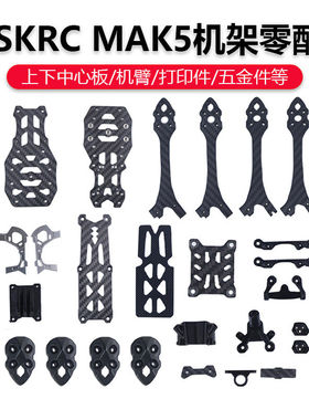 HSKRC MAK5机架 机臂 上下板 打印件配件非格普MARK5维修零部件