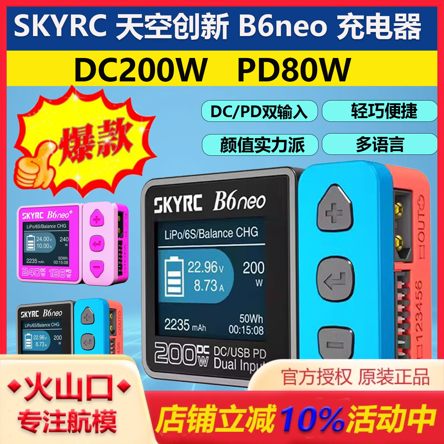 SKYRCB6neo智能锂电池充电器