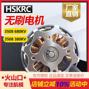 HSKRC航模3508 680KV 380KV无刷电机ZD550/680四轴六轴马达 清仓
