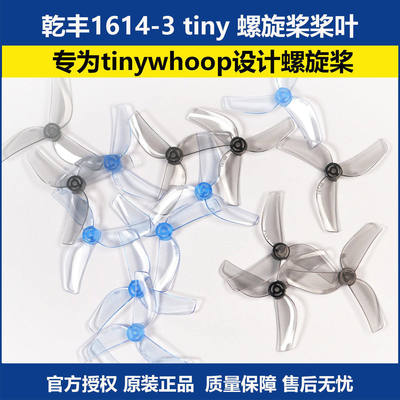 乾丰1614-3tiny螺旋桨FPV桨叶