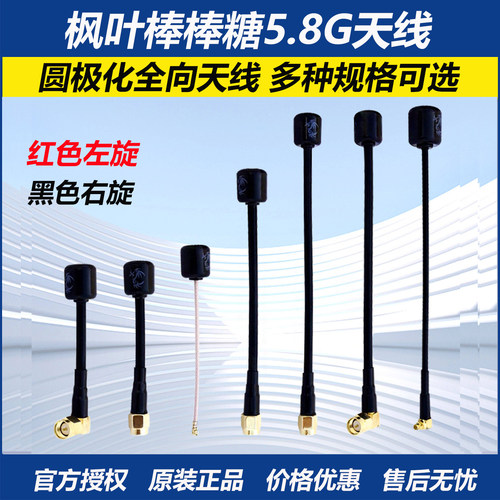枫叶天线5.8g左右旋棒棒糖天线