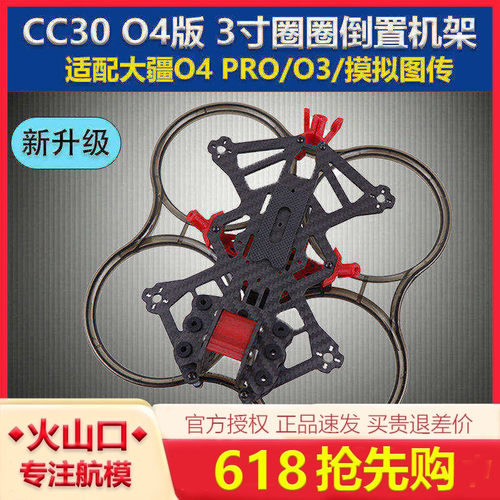 HSKRC CC30 O4版3寸机架涵道穿越机 适配O4RPO/O3/模拟高清图传
