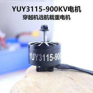 清仓 3115 900KV 无刷电机九十寸穿越机马达 FPV大载机X8竞速