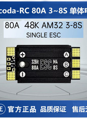 Aocoda-RC 80A 3~8S AM32 48K单体电调FPV穿越机航模无人机电调
