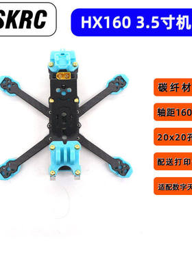 HSKRC HX160 3.5寸 FPV竞速无人机穿越机 曼塔同款宽X 花飞机架