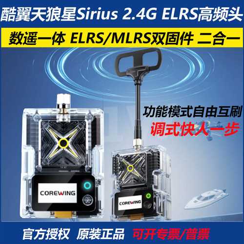 酷翼天狼星Sirius2.4G高频头