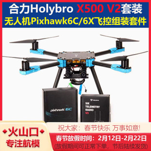 Holybro X500 V2 KTI 无人机套装Pixhawk6C飞控组装套件433数传