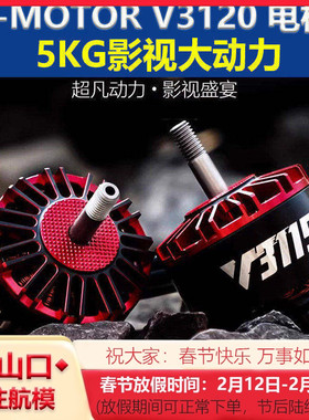 T-MOTOR V3120 KV500 KV700  10寸 5kg影视大动力 穿越机无刷电机