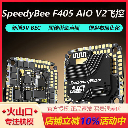 SpeedyBeeF405AIOV2飞控