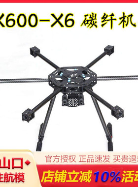 LJI X600-X6 SK500升级版 S550碳纤六轴机架 F450四轴机架升级版