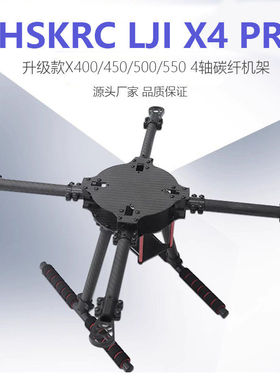 X400/450/500/550四轴碳纤机架带固定脚架LJI X4 PRO升级款8-13寸
