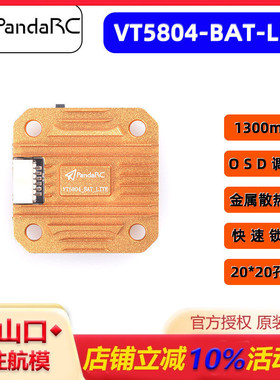 PandaRC熊猫 VT5804 BAT LITE FPV 穿越机 800mw 1.3W图传20*20MM