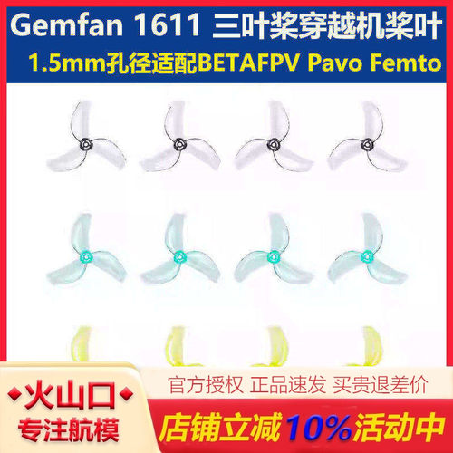 BETAFPV Gemfan 1611 三叶桨穿越机桨叶1.5mm孔径适配Pavo Femto