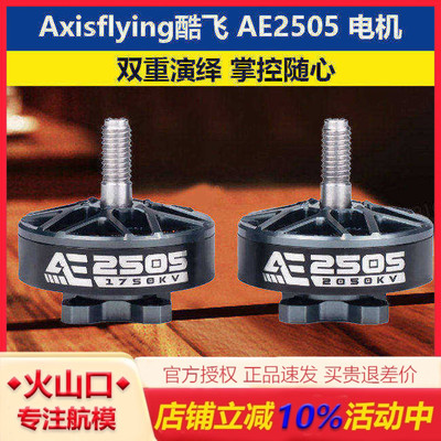 酷飞穿越机5寸AE2505无刷电机