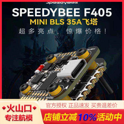 SpeedyBeeF405Mini飞塔穿越机