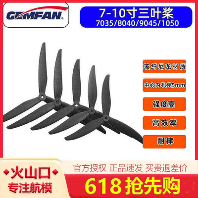 GEMFAN乾丰三叶桨玻纤尼龙