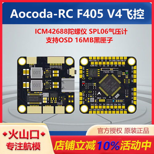 Aocoda-RCF405V4飞控穿越机