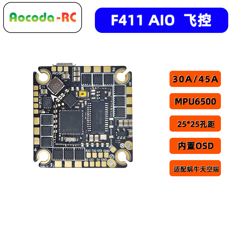 F411AIO一体电调飞控