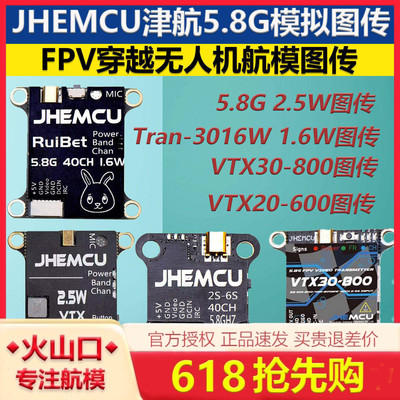 JHEMCU津航5.8G图传3016W 穿越机VTX20-600模拟图传1.6W 2.5W 2W
