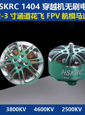 HSKRC 1404 3800KV/4600KV无刷电机 2-3寸涵道花飞 FPV穿越机马达
