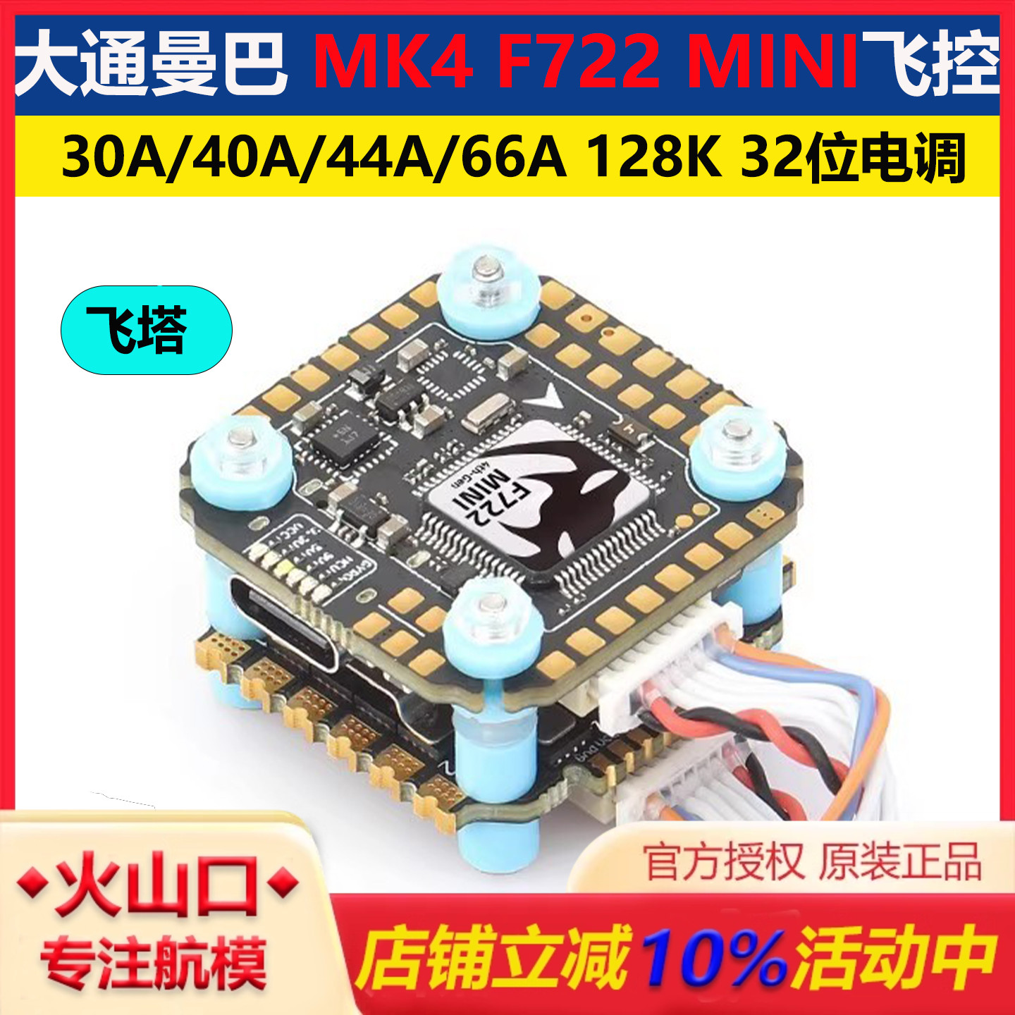大通MK4F722mini飞控飞塔穿越机