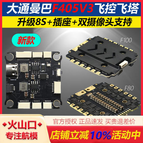 新款曼巴F405V3飞塔8S双摄像头