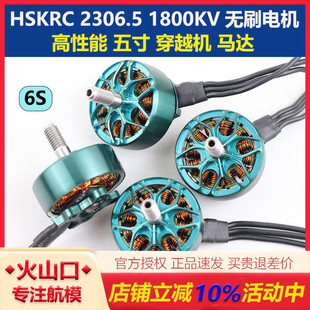HSKRC 2306.5 1800KV 穿越机无刷电机 FPV航模无人机花飞竞速马达