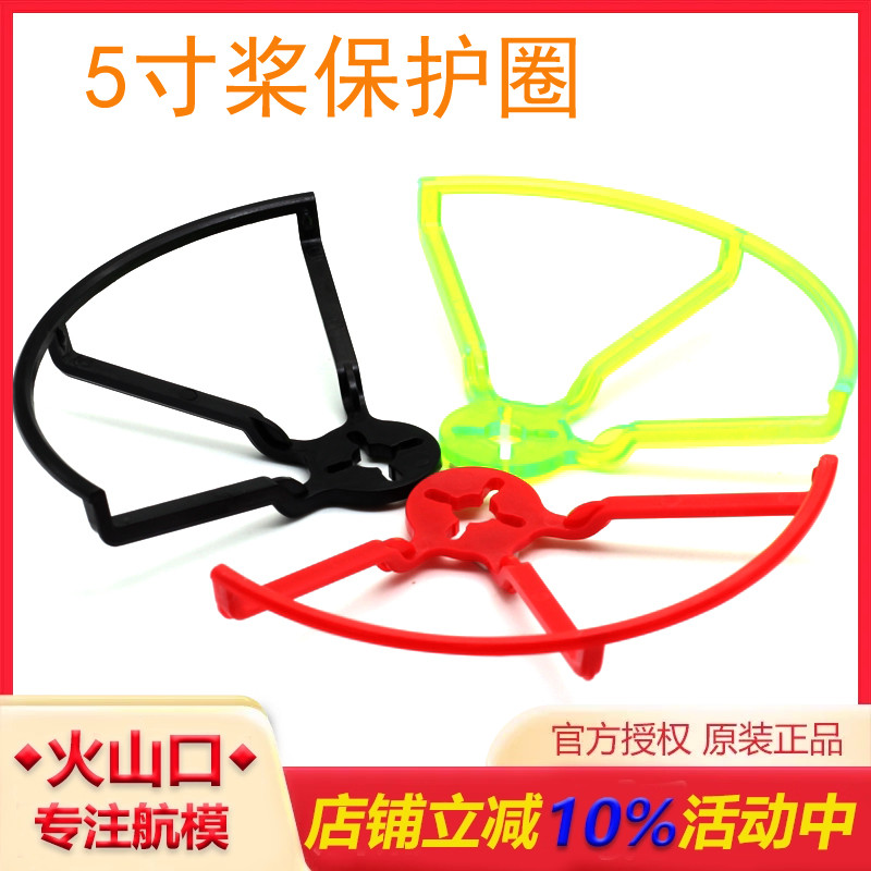 5寸保护圈防撞器qav210穿越机