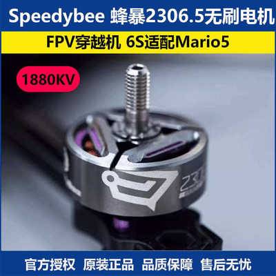 Speedybee2306.51880KV无刷电机