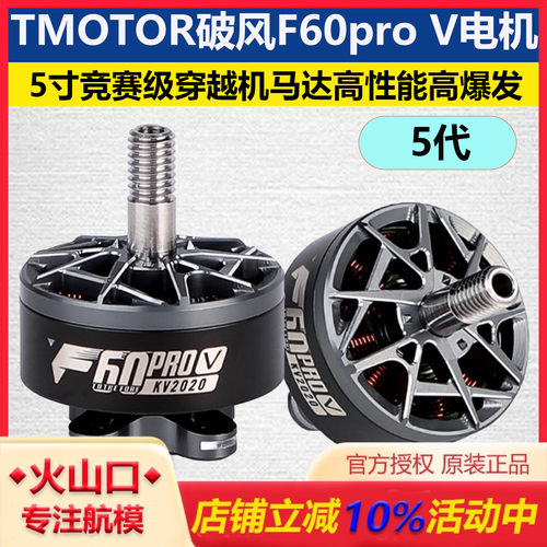 TMOTOR破风5代F60proV电机