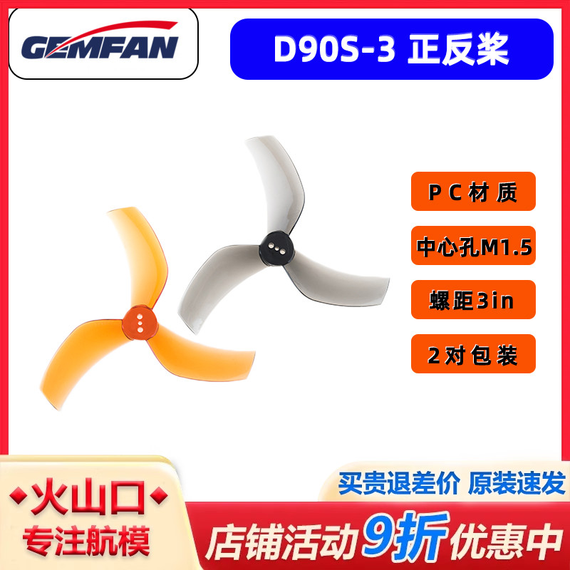 GEMFAN乾丰D90S-3 3叶3.5寸倒置涵道穿越机ProTek 格普黑影35桨叶 - 封面
