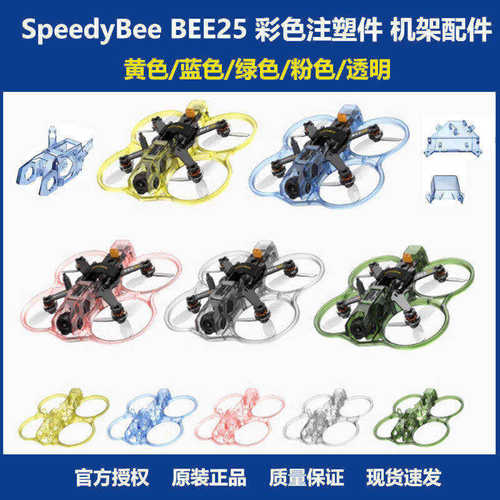 SpeedyBeeBEE25机架彩色注塑件