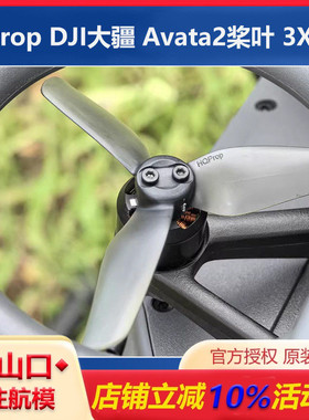 HQProp DJI大疆 Avata2 桨叶 3X3X3 高效率 高性能 3叶桨 航模