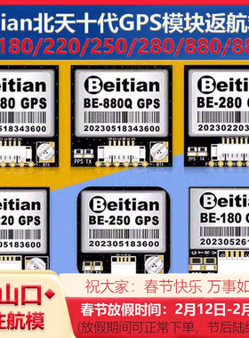 北天Beitian十代GPS模块BE-180/220/250/280/880/880Q无人机航拍