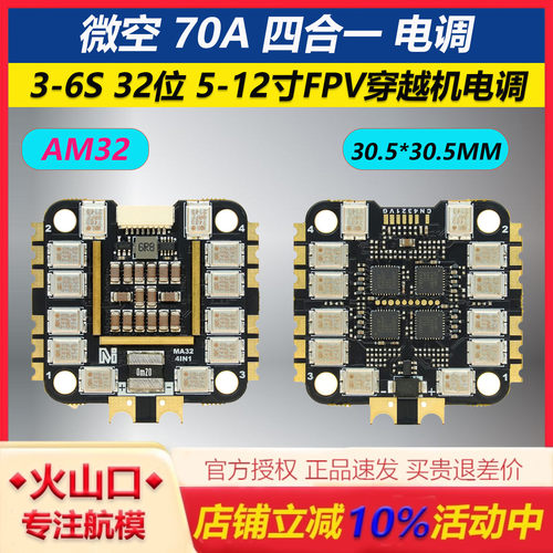 微空 70A 四合一电调 3-6S AM32电调 32位 5-12寸 FPV 穿越机电调