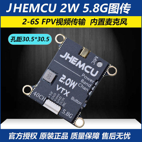 JHEMCU津航2W5.8G图传穿越机