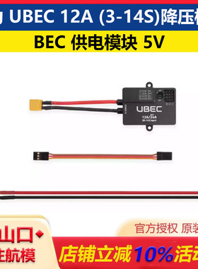 Holybro 合力兄弟 UBEC 12A (3-14S)降压模块 BEC供电模块5V