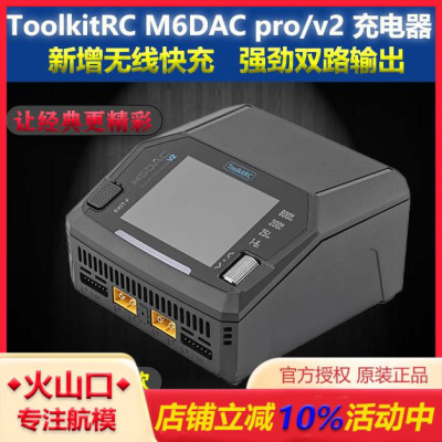 ToolkitRCM6DACPRO&V2充电器