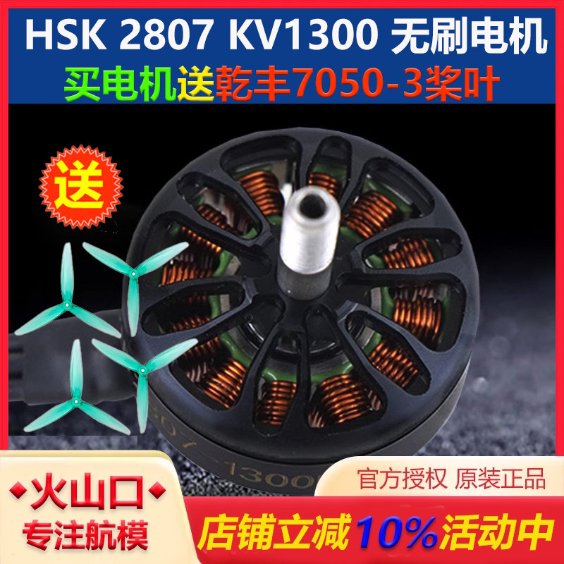 HSK2807KV1300无刷电机7寸机