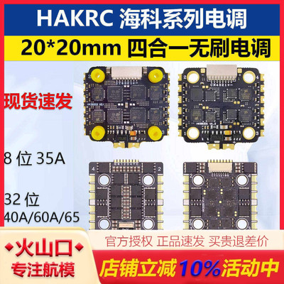 海科20*20mm电调四合一8位32位