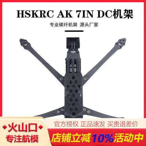 HSKRCAK7INDC碳纤机架穿越机