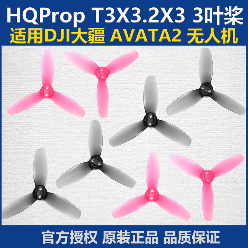HQPropDJI大疆AVATA2无人机桨叶