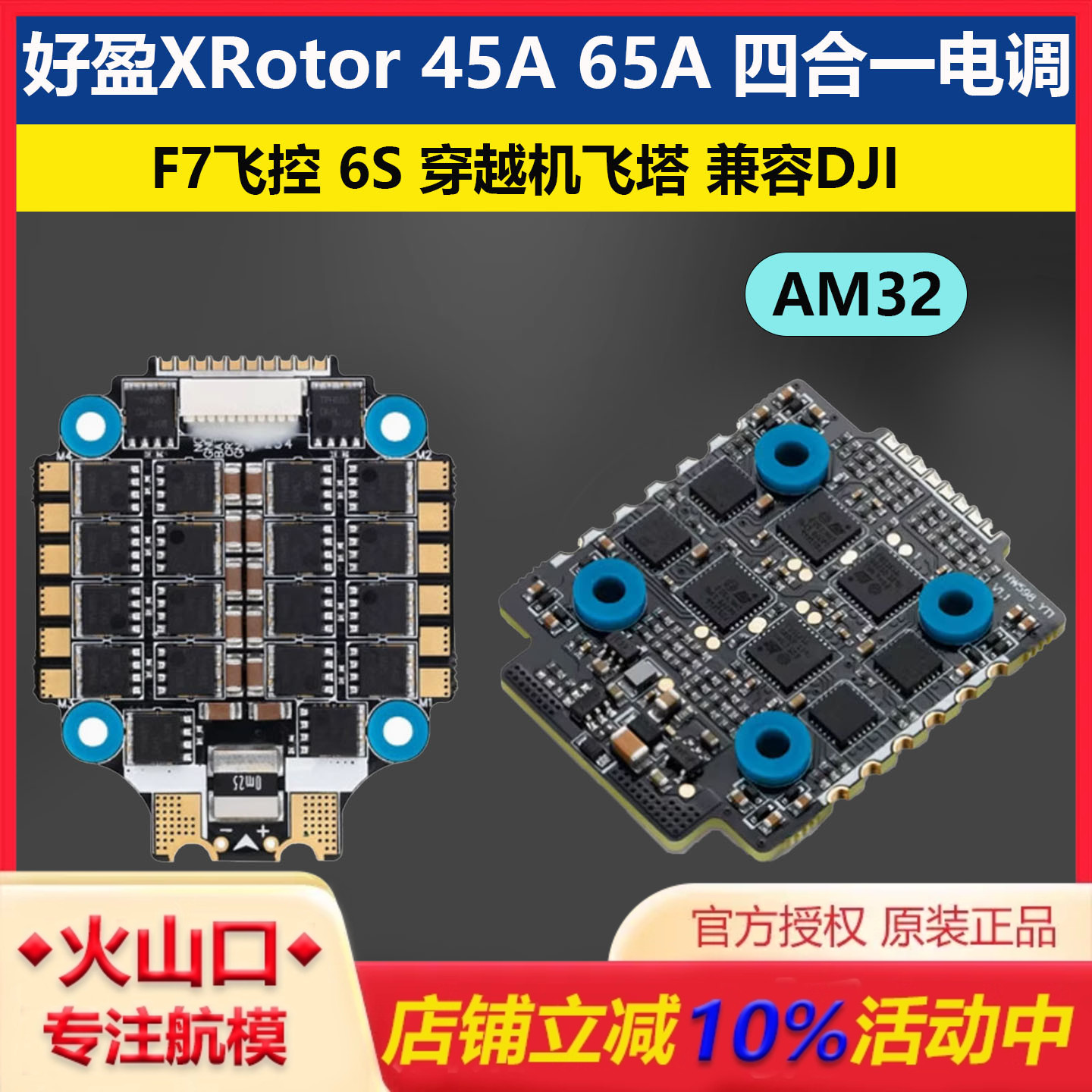 好盈XRotor45A65A四合一电调
