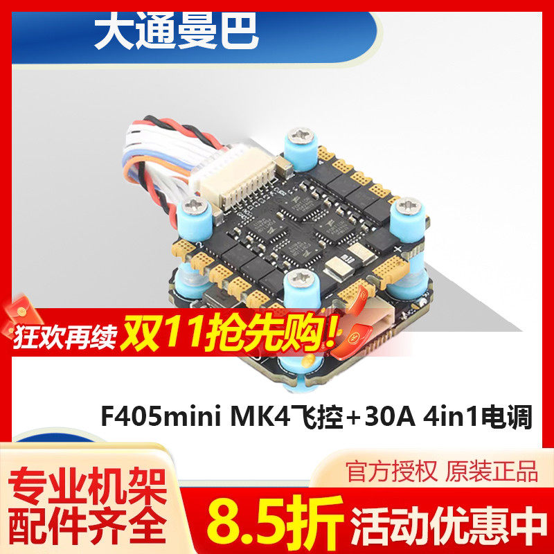 大通mamba曼巴 f405mini mk4飞控 30a 4in1电调 fpv穿越机