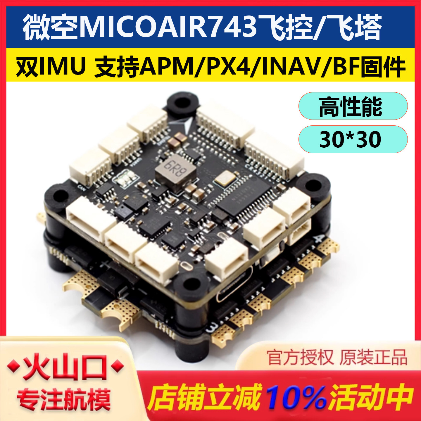 微空MicoAir743飞控高性能飞塔