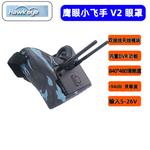 鹰眼小飞手眼罩V2.0 新款 穿越机FPV5.8G图传接收机 DVR 高清超轻