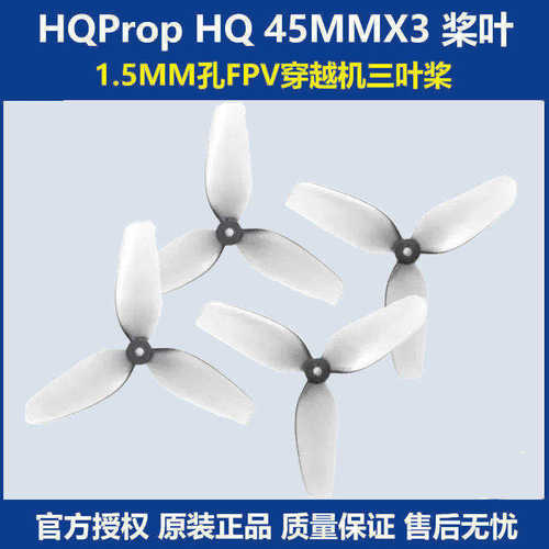 HQProp45MM三叶桨1.5MM穿越机