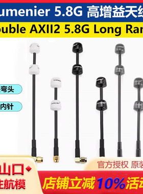 Lumenier Double AXII2 5.8G Long RangeFPV穿越机天线远航高增益